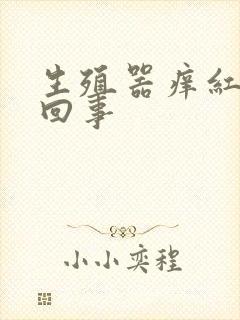 生殖器痒红怎么回事封面