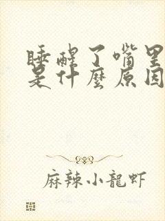 睡醒了嘴里发苦是什么原因