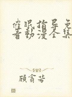 催眠指导免费观看动漫全集完整版