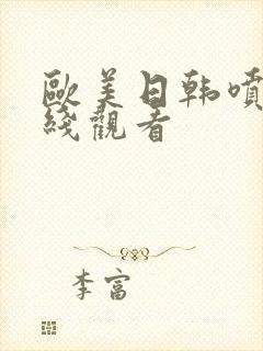 欧美日韩喷水在线观看