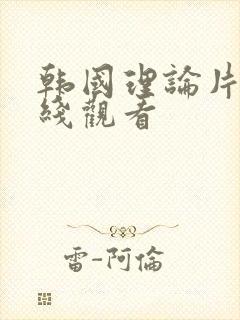 韩国理论片 在线观看封面