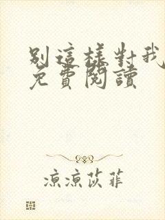 别这样对我小说免费阅读