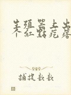 生殖器上出现一个红点疙瘩有点痒封面