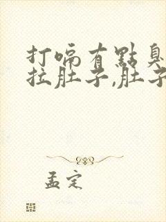 打嗝有点臭,还拉肚子,肚子疼是怎么回事