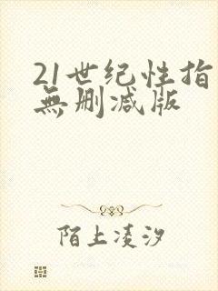 21世纪性指南无删减版