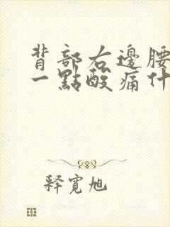 背部右边腰上面一点酸痛什么原因