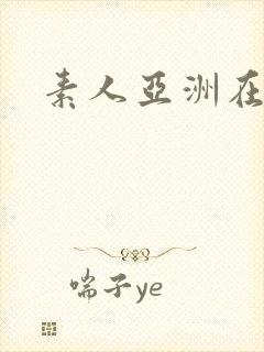 素人亚洲在线封面