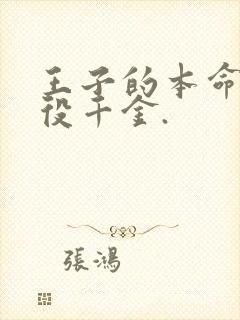 王子的本命是恶役千金.