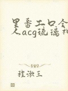 里番工口全彩同人acg琉璃神社