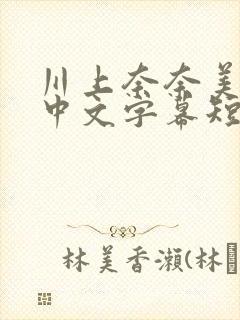 川上奈奈美侵犯中文字幕短剧