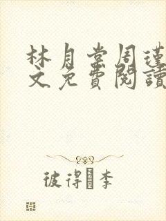 林月棠周瑾然全文免费阅读