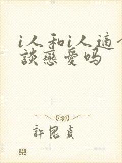 i人和i人适合谈恋爱吗封面