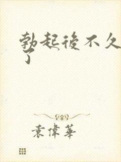 勃起后不久就软了