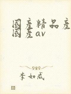 国产精品产三级国产av封面