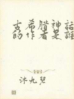 古希腊神话故事的作者是谁