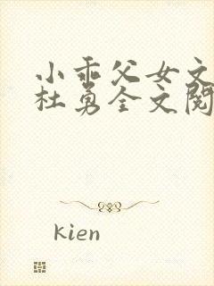 小乖父女文杜若杜勇全文阅读