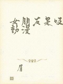 女朋友是吸血鬼动漫