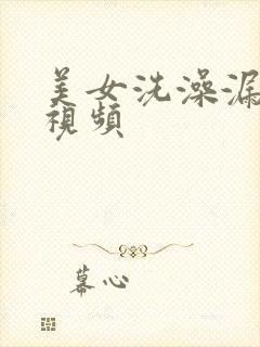 美女洗澡漏奶子视频