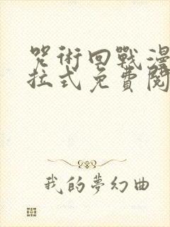 咒术回战漫画下拉式免费阅读封面