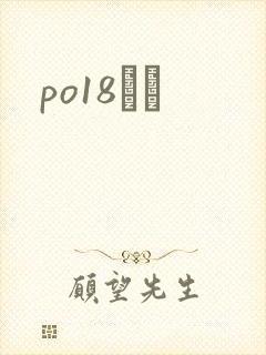 po18С˵