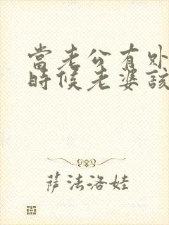 当老公有外遇的时候老婆该怎么办封面