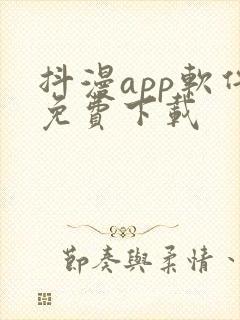 抖漫app软件免费下载