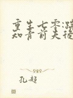 重生七零:踹掉知青前夫后嫁糙汉笑青橙