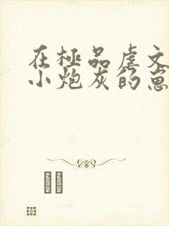 在极品虐文怀了小炮灰的崽封面