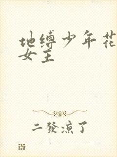 地缚少年花子君女主封面