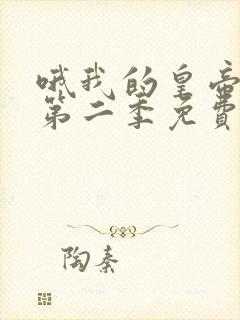 哦我的皇帝陛下第二季免费观看