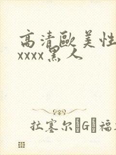 高清欧美性猛交xxxx黑人