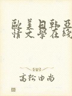 欧美日韩亚洲激情文学在线