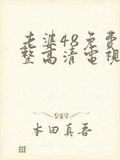 老婆48免费完整高清电视剧