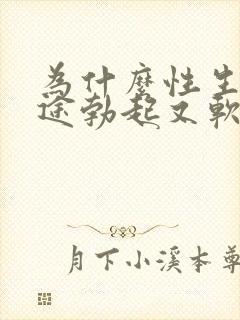 为什么性生活中途勃起又软了