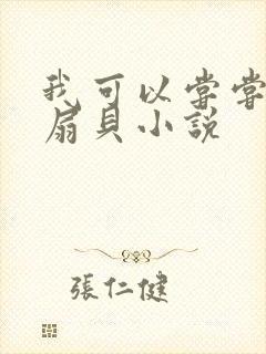 我可以尝尝你的扇贝小说