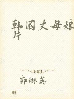 韩国丈母娘伦理片
