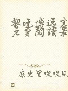 黎晚傅逸寒全文免费阅读最新章节