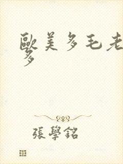 欧美多毛老妇水多