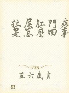 拉屎肛门疼出血是怎么回事