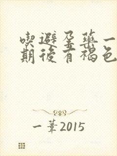 吃避孕药一个星期后有褐色分泌物怎么回事封面