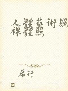 人体艺术照欧美裸体照