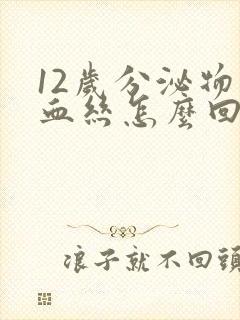 12岁分泌物带血丝怎么回事