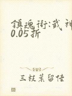 镇魂街:武神躯0.05折