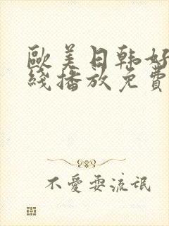 欧美日韩好看在线播放免费