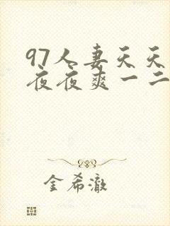 97人妻天天爽夜夜爽一二三封面