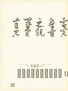 有罪之身电视剧免费观看完整版孙千