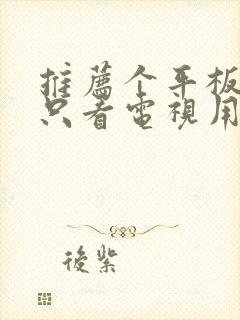 推荐个平板电脑只看电视用