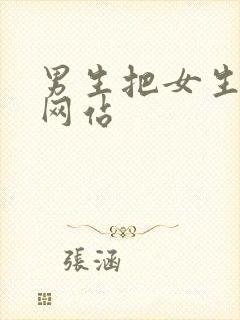 男生把女生操哭网站