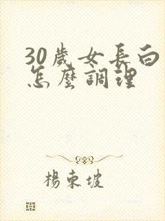 30岁女长白发怎么调理