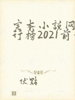 完本小说网站排行榜2021前十名